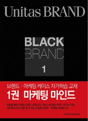 Black Brand 1: 마케팅 마인드(2판)(브랜드 마케팅 자가학습 교재 1)