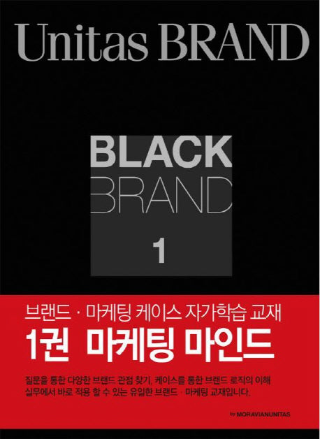 Black Brand 1: 마케팅 마인드(2판)(브랜드 마케팅 자가학습 교재 1)