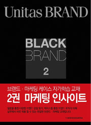 Black Brand 2: 마케팅 인사이트(2판)(브랜드 마케팅 자가학습 교재 2)