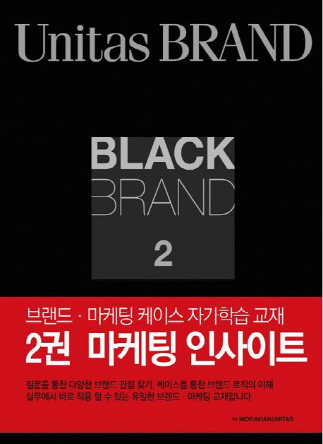Black Brand 2: 마케팅 인사이트(2판)(브랜드 마케팅 자가학습 교재 2)