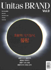 유니타스 브랜드 Vol 9: 호황의 개기일식, 불황