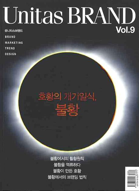 유니타스 브랜드 Vol 9: 호황의 개기일식, 불황