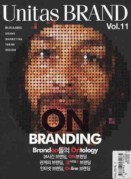 유니타스 브랜드 Vol 11: On Branding