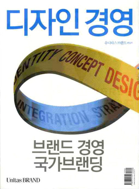 유니타스 브랜드 Vol 10: 디자인경영(개정판)