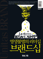 유니타스 브랜드 Vol 16: 영생불멸의 리더십 브랜드십