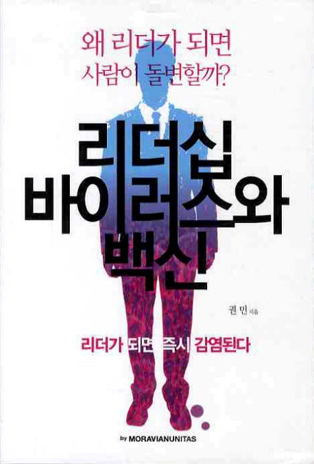리더십 바이러스와 백신