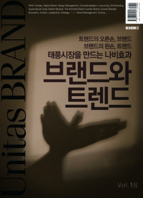 유니타스 브랜드 Vol 18: 브랜드와 트렌드