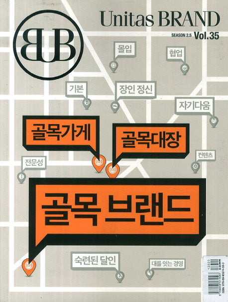 유니타스 브랜드 Vol 35: 골목브랜드