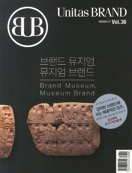 유니타스 브랜드 Vol 36: 브랜드 뮤지엄, 뮤지엄 브랜드