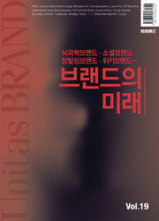 유니타스 브랜드 Vol 19: 브랜드의 미래