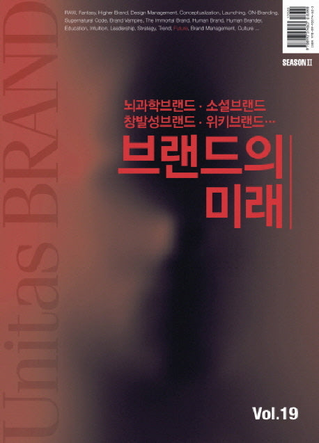 유니타스 브랜드 Vol 19: 브랜드의 미래