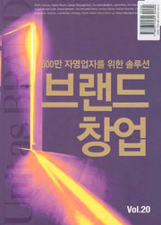유니타스 브랜드 Vol 20: 브랜드 창업