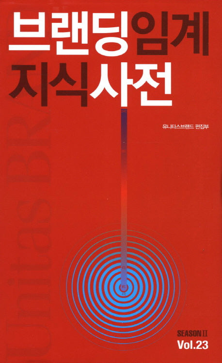 유니타스 브랜드 Vol 23: 브랜딩 임계지식 사전