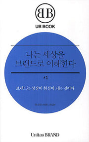 유니타스 브랜드 Vol 34-1: 나는 세상을 브랜드로 이해한다
