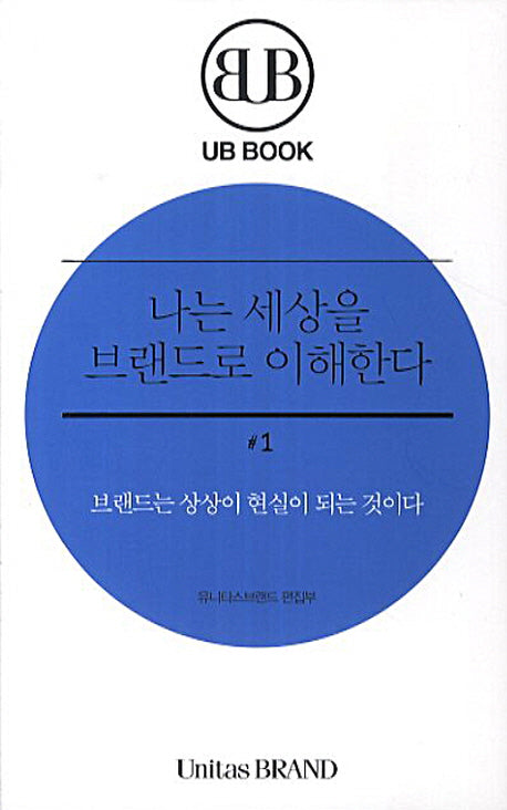 유니타스 브랜드 Vol 34-1: 나는 세상을 브랜드로 이해한다