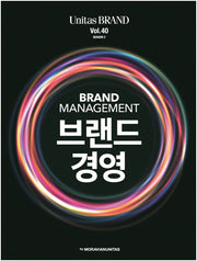 유니타스 브랜드 Vol 40: 브랜드 경영