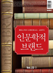 유니타스 브랜드 Vol 22: 인문학적 브랜드(하)