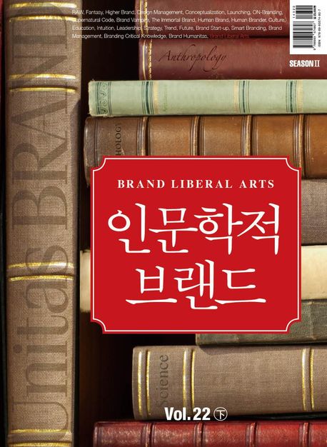 유니타스 브랜드 Vol 22: 인문학적 브랜드(하)