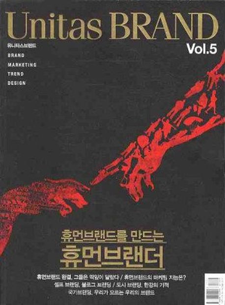 유니타스 브랜드 Vol 5: 휴먼브랜드를 만드는 휴먼브랜더