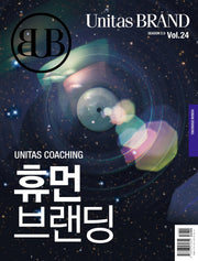 유니타스 브랜드 Vol 24: 휴먼브랜딩