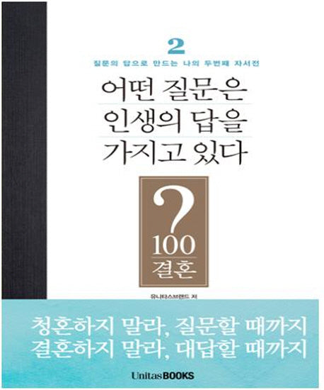 어떤 질문은 인생의 답을 가지고있다: 결혼(개정판)(질문의 답으로 만드는 나의 두번째 자서전 2)