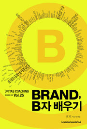 유니타스 브랜드 Vol 25: Brand, B자 배우기
