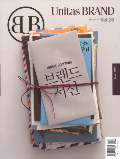 유니타스 브랜드 Vol 26: 브랜드 서신