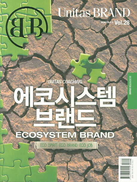 유니타스 브랜드 Vol 28: 에코시스템 브랜드