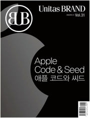 유니타스 브랜드 Vol 31: 애플 코드와 씨드(Apple Code & Seed)