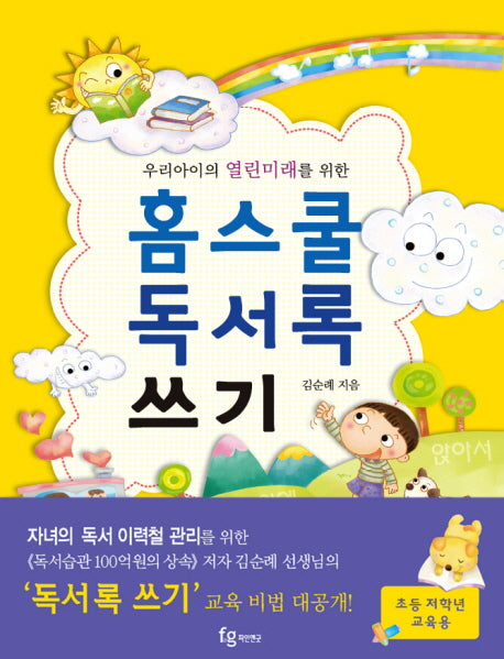 홈스쿨 독서록 쓰기(우리아이의 열린미래를 위한)(독서기록장1권포함)(전2권)