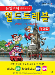 월드트레블: 영국편(몰입영어 만화교과서)(세계여행 시리즈 3)
