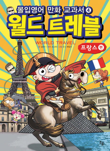 월드트레블: 프랑스 편(몰입영어 만화 교과서)(세계여행 시리즈 4)
