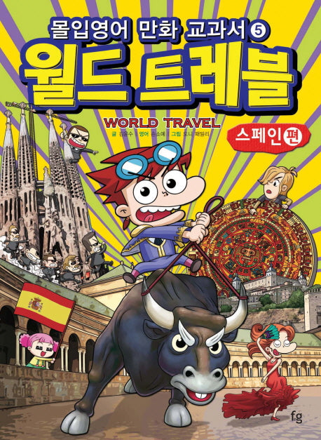 월드 트레블: 스페인 편(몰입영어 만화 교과서)(세계여행 시리즈 5)