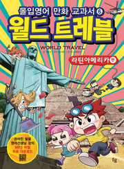 몰입영어 만화 교과서 월드 트레블: 라틴아메리카(세계여행 시리즈 6)