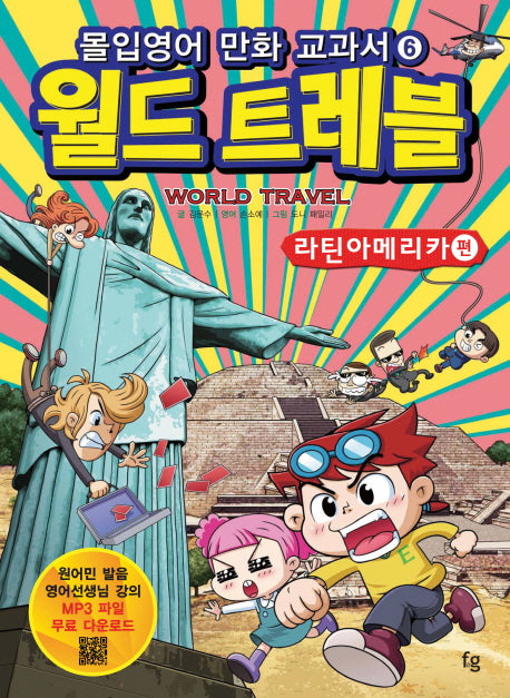 몰입영어 만화 교과서 월드 트레블: 라틴아메리카(세계여행 시리즈 6)