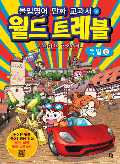 월드트레블: 독일 편(몰입영어 만화 교과서)(몰입영어 만화 교과서 7)