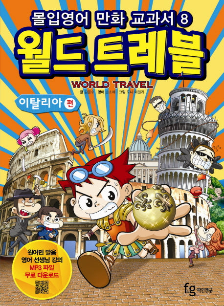 월드트레블: 이탈리아 편(몰입영어 만화 교과서 8)