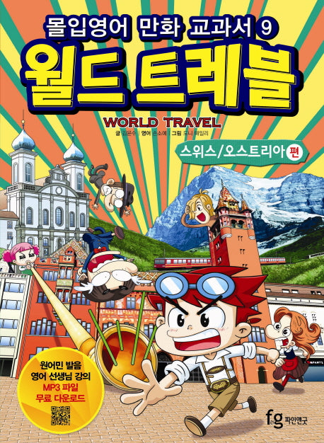 월드트레블: 스위스 오스트리아 편(몰입영어 만화 교과서 9)