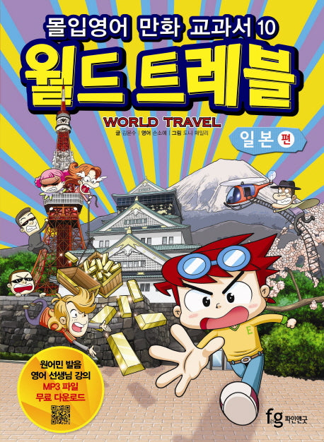 월드트레블: 일본 편(몰입영어 만화 교과서 10)