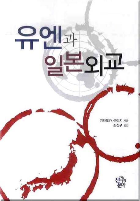 유엔과 일본외교