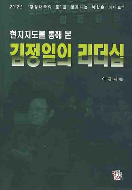 김정일의 리더십(현지지도를 통해 본)