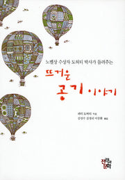 뜨거운 공기 이야기(노벨상 수상자 도허티 박사가 들려주는)