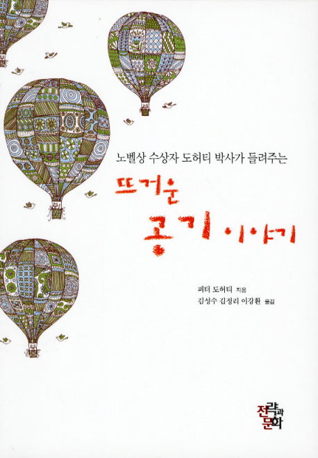 뜨거운 공기 이야기(노벨상 수상자 도허티 박사가 들려주는)