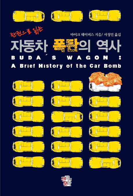 자동차 폭탄의 역사(한권으로 읽는)