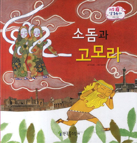 소돔과 고모라(리틀 성경동화 구약 7)(양장본 HardCover)