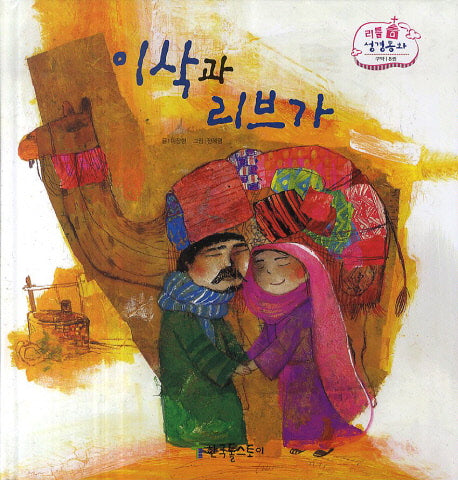 이삭과 리브가(리틀 성경동화 구약 8)(양장본 HardCover)