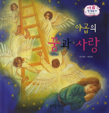 야곱의 꿈과 사랑(리틀 성경동화 구약 10)(양장본 HardCover)