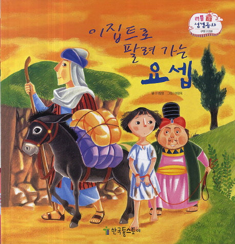 이집트로 팔려가는 요셉(리틀 성경동화 구약 12)(양장본 HardCover)