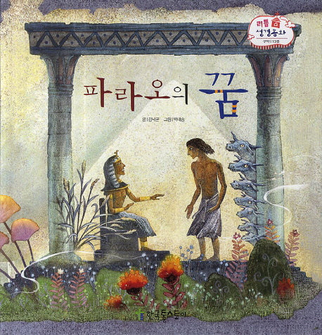 파라오의 꿈(리틀 성경동화 구약 13)(양장본 HardCover)