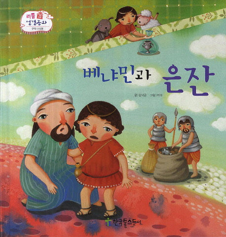 베냐민과 은잔(리틀 성경동화 구약 15)(양장본 HardCover)